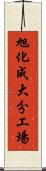 旭化成大分工場 Scroll