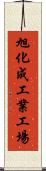 旭化成工業工場 Scroll