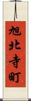旭北寺町 Scroll