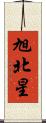 旭北星 Scroll