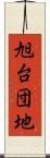 旭台団地 Scroll