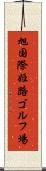 旭国際姫路ゴルフ場 Scroll