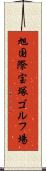 旭国際宝塚ゴルフ場 Scroll