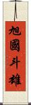 旭國斗雄 Scroll