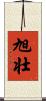 旭壮 Scroll
