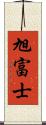 旭富士 Scroll