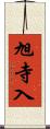 旭寺入 Scroll
