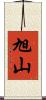 旭山 Scroll