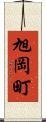 旭岡町 Scroll