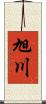 旭川 Scroll