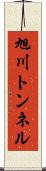 旭川トンネル Scroll