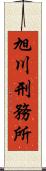 旭川刑務所 Scroll