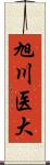 旭川医大 Scroll