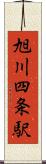 旭川四条駅 Scroll