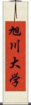 旭川大学 Scroll