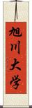 旭川大学 Scroll