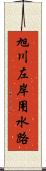 旭川左岸用水路 Scroll