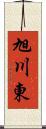 旭川東 Scroll