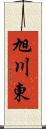 旭川東 Scroll