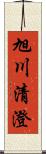 旭川清澄 Scroll