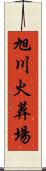 旭川火葬場 Scroll