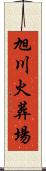 旭川火葬場 Scroll