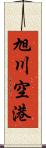 旭川空港 Scroll