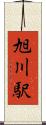 旭川駅 Scroll
