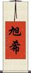 旭希 Scroll