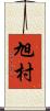 旭村 Scroll