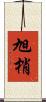 旭梢 Scroll