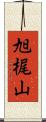 旭梶山 Scroll