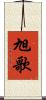 旭歌 Scroll