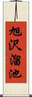 旭沢溜池 Scroll