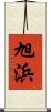 旭浜 Scroll