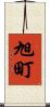 旭町 Scroll
