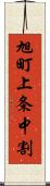 旭町上条中割 Scroll