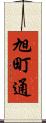 旭町通 Scroll