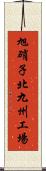 旭硝子北九州工場 Scroll