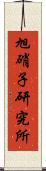 旭硝子研究所 Scroll
