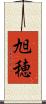 旭穂 Scroll