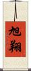 旭翔 Scroll