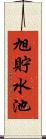 旭貯水池 Scroll