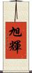 旭輝 Scroll