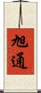 旭通 Scroll