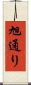 旭通り Scroll
