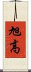 旭高 Scroll