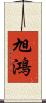 旭鴻 Scroll