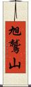 旭鷲山 Scroll