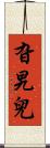 旮旯兒 Scroll